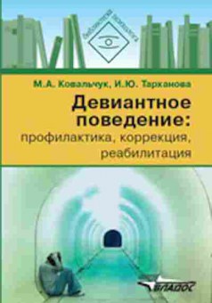 Книга Девиантное поведение Профилактика,коррекция,реабилитация (Ковальчук М.А.,Тарханова И.Ю.), б-7796, Баград.рф
